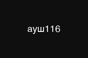 ауш116