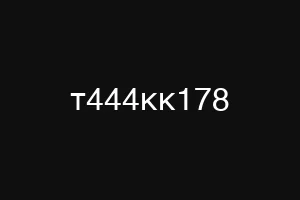 т444кк178