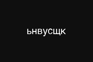 ьнвусщк