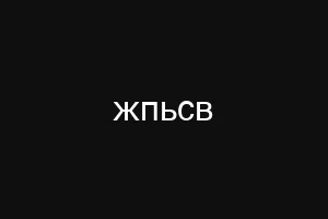 жпьсв