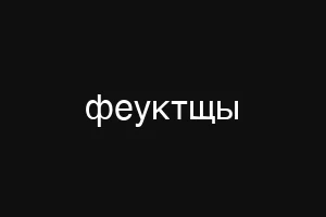 феуктщы
