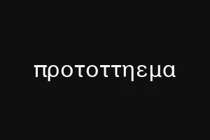 προτοττηεμα