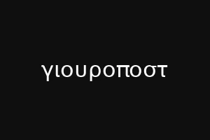 γιουροποστ