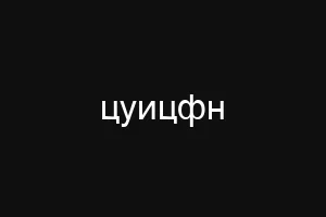 цуицфн