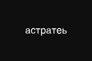 астратеь