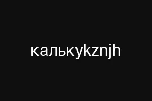 калькуkznjh